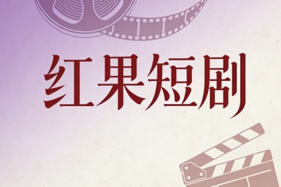 红果短剧