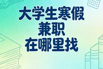 碎片时间变现!大学生寒假兼职在哪里找?推荐5个正规平台