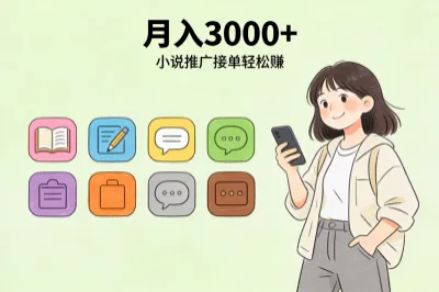 小说推广接单轻松赚,月入3000+!