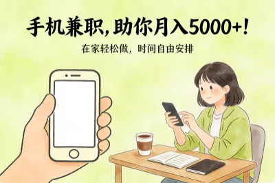 手机兼职正规平台选哪几个?快看这6个渠道,助你月入5000+!
