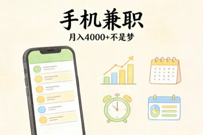 在家怎么赚外快？这8个手机兼职在家挣钱的方法，一月入账4000+！