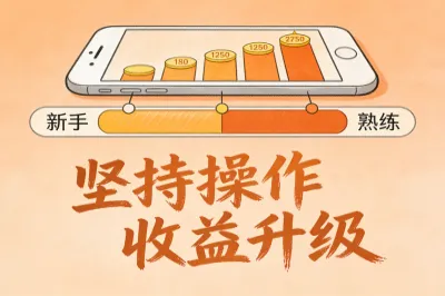 坚持操作收益升级