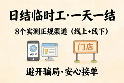 日结临时工一天一结，8个实测正规渠道