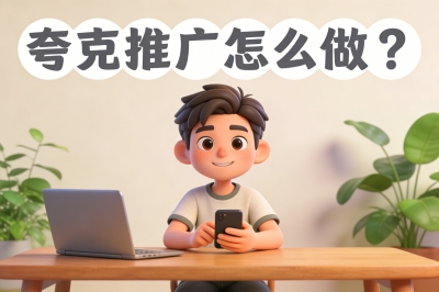 夸克推广怎么做？