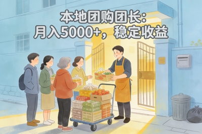 本地团购团长:月入5000+,稳定收益