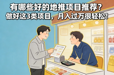 有哪些好的地推项目推荐？做好这3类项目，月入过万很轻松！