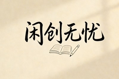 闲创无忧