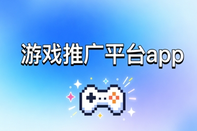 游戏推广平台app