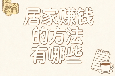 居家赚钱的方法有哪些