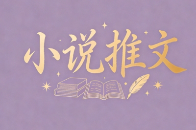 小说推文