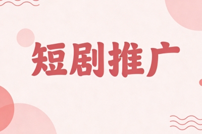 短剧推广
