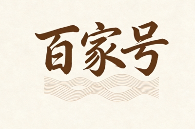 百家号