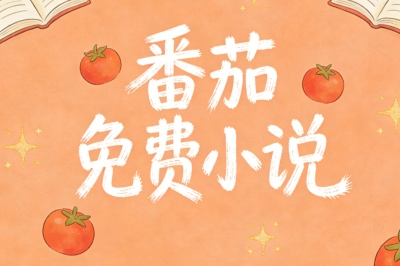 番茄免费小说