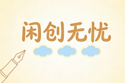 闲创无忧