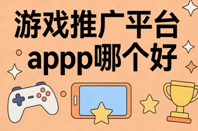 游戏推广平台app哪个好?轻松日入300+,正规零门槛平台精选