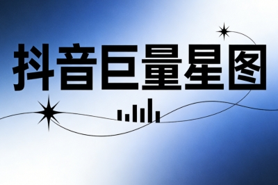 抖音巨量星图