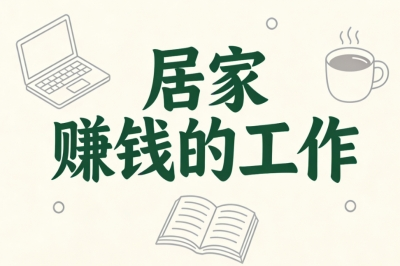 居家赚钱的工作