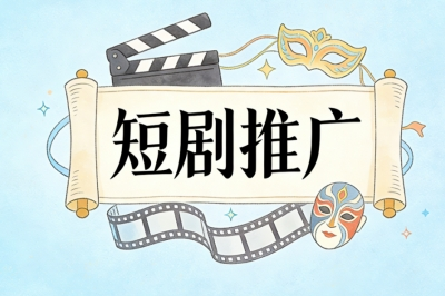 短剧推广