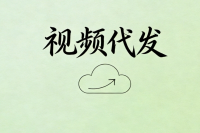 视频代发