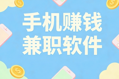 手机赚钱兼职软件