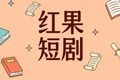 红果短剧