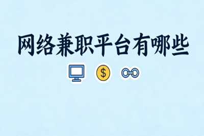 网络兼职平台有哪些?空闲时间随时做,月入3000+补贴家用