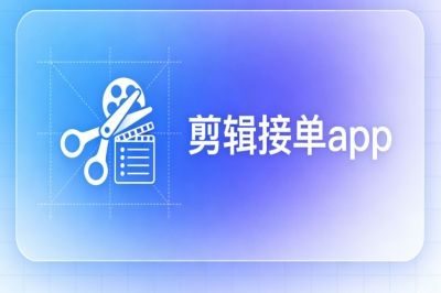 在家剪视频赚钱,3个实用剪辑接单app,碎片时间操作2026实测有效