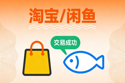 淘宝/闲鱼