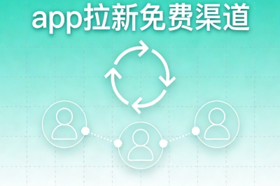 app拉新免费渠道