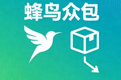 蜂鸟众包