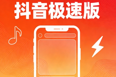 抖音极速版