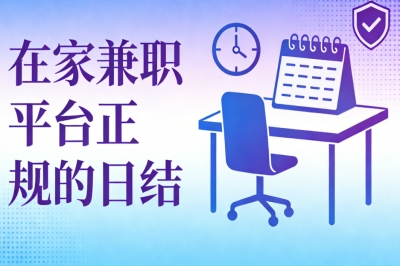 在家兼职平台正规的日结