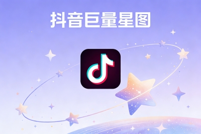 抖音巨量星图