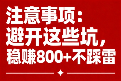 注意事项:避开这些坑,稳赚800+不踩雷