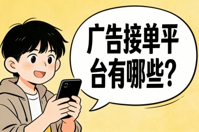 广告接单平台有哪些?单条广告赚800+的3个高端渠道,自媒体人必看!