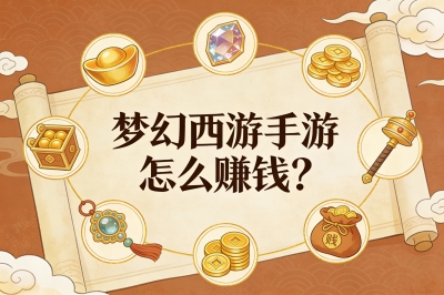 梦幻西游手游怎么赚钱?