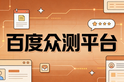 百度众测平台
