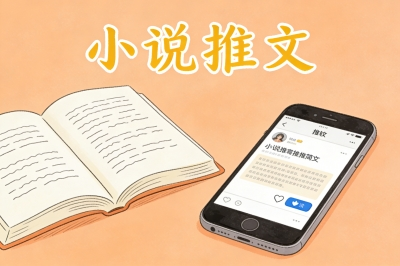 小说推文