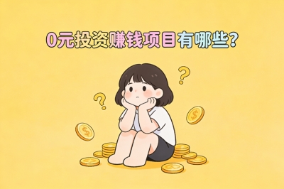 0元投资赚钱项目有哪些?