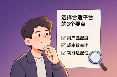 选择合适平台的3个要点