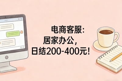 电商客服:居家办公,日结200-400元!