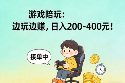 游戏陪玩:边玩边赚,日入200-400元!