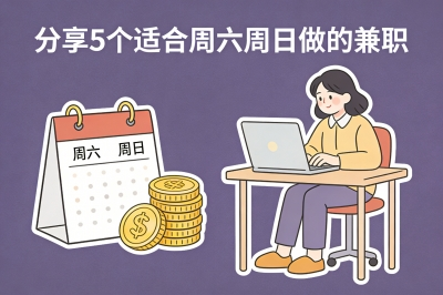 分享5个适合周六周日做的兼职