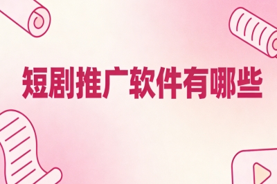 短剧推广软件有哪些