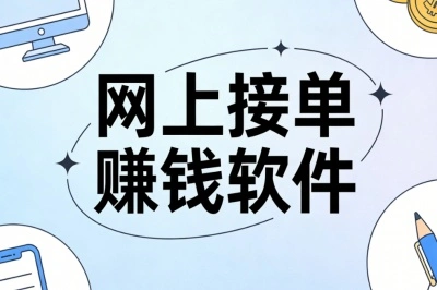 在家可做网上接单赚钱软件:时间自由安排,每月稳定收益2200+