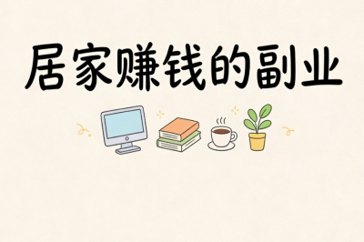 居家赚钱的副业有哪些?学生党空闲可做,简单任务日均收益180+