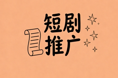 短剧推广