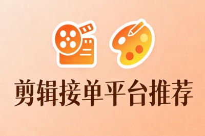 无经验也能做!剪辑接单平台推荐,3个短视频接单优质平台大公开