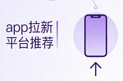 支持一单一结!app拉新平台推荐,5个2026年实测正规平台