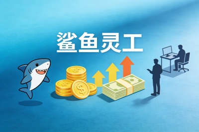 鲨鱼灵工
